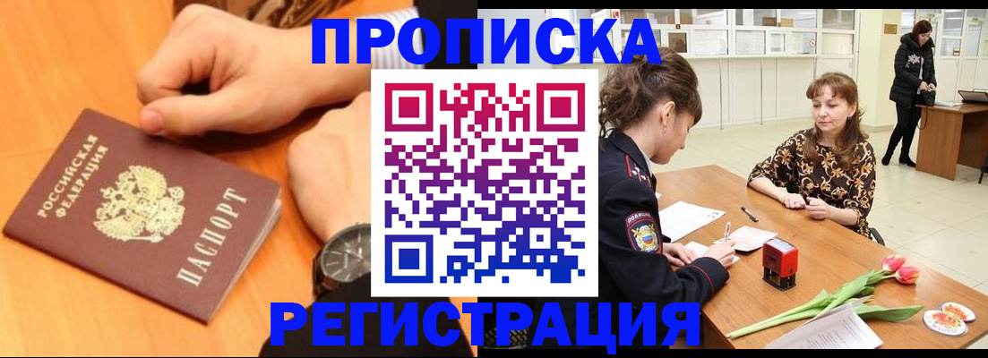 прописка 2025 в Дубне